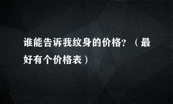 谁能告诉我纹身的价格？（最好有个价格表）