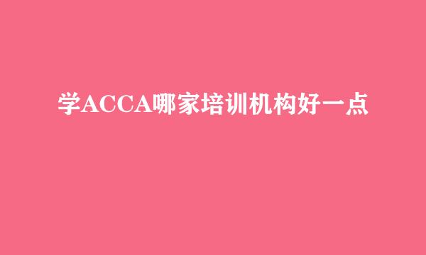 学ACCA哪家培训机构好一点