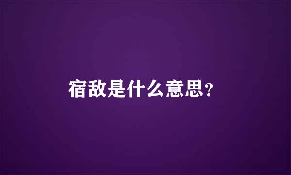 宿敌是什么意思？