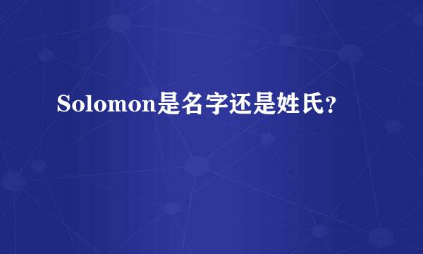 Solomon是名字还是姓氏？