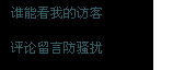 我的空间对所有人开放，为什么还会出现被挡访客