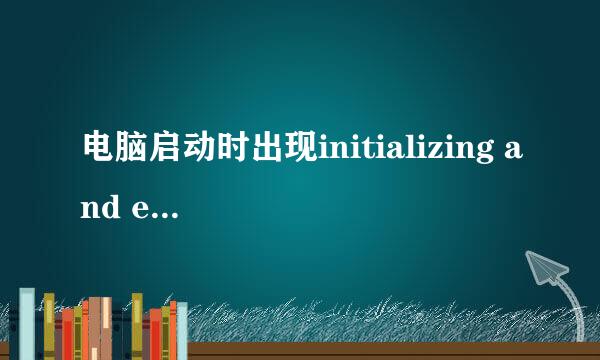 电脑启动时出现initializing and establishing link