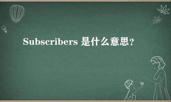 Subscribers 是什么意思？