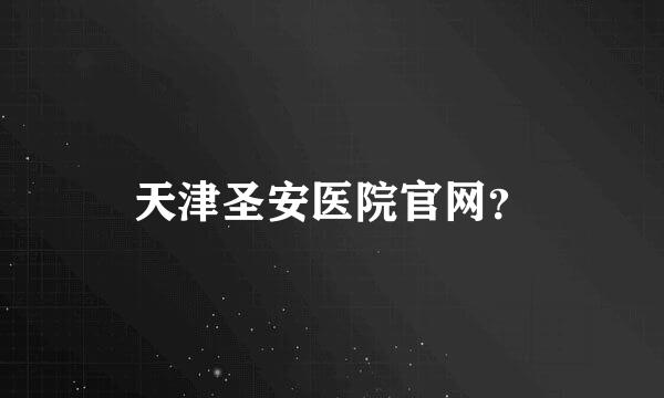 天津圣安医院官网？