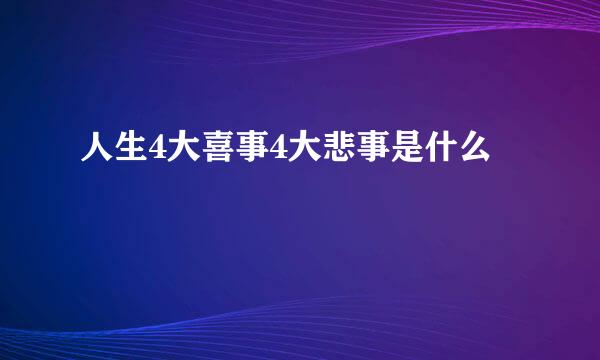 人生4大喜事4大悲事是什么