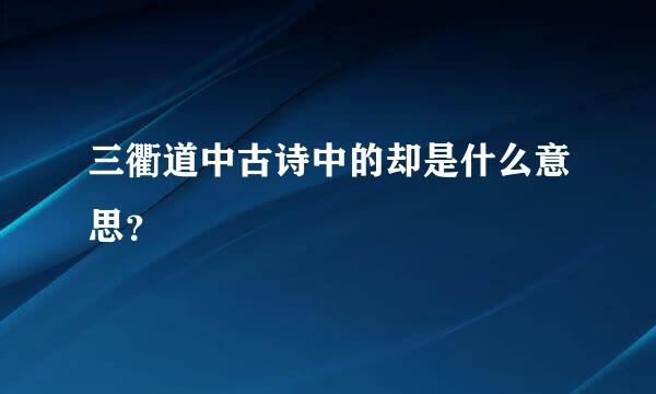 三衢道中古诗中的却是什么意思？