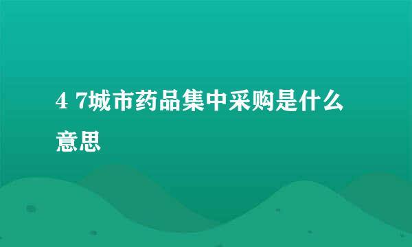 4 7城市药品集中采购是什么意思