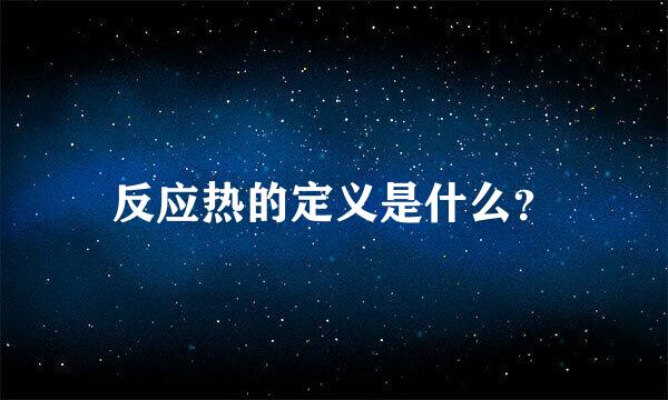 反应热的定义是什么？