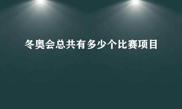 冬奥会总共有多少个比赛项目