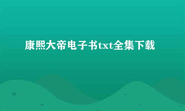 康熙大帝电子书txt全集下载