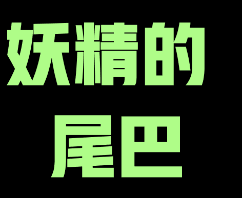 妖精的尾巴oad全集百度云