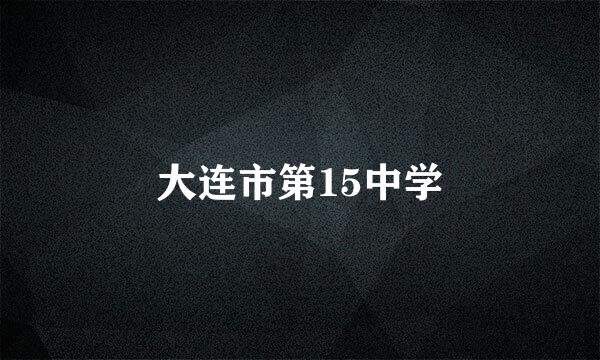 大连市第15中学