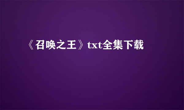 《召唤之王》txt全集下载