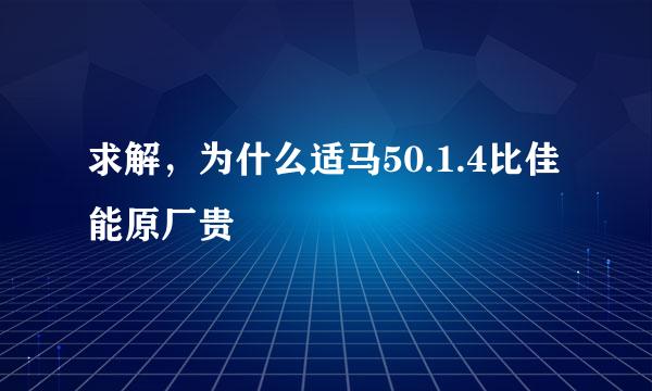 求解，为什么适马50.1.4比佳能原厂贵