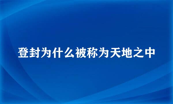 登封为什么被称为天地之中