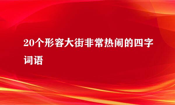 20个形容大街非常热闹的四字词语