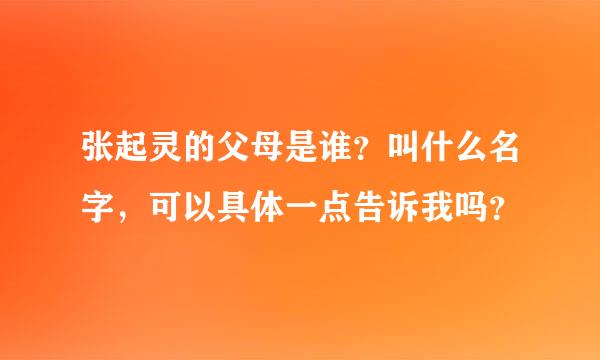 张起灵的父母是谁？叫什么名字，可以具体一点告诉我吗？