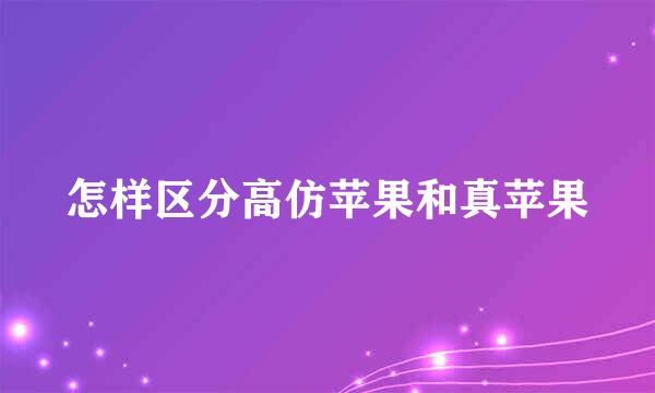 怎样区分高仿苹果和真苹果