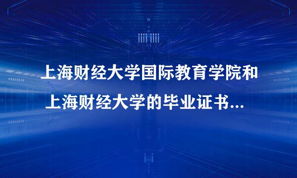 上海财经大学国际教育学院和 上海财经大学的毕业证书 一样吗 在国内算是本科还是专科