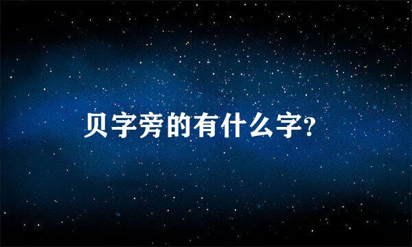 贝字旁的有什么字？