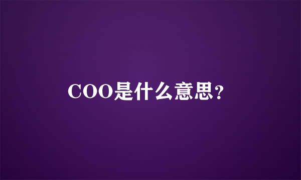 COO是什么意思？