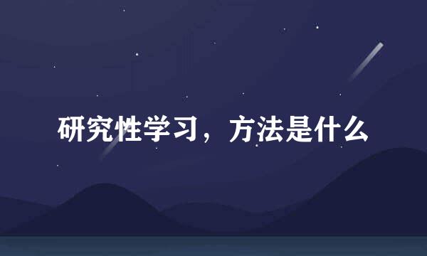 研究性学习，方法是什么