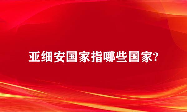 亚细安国家指哪些国家?