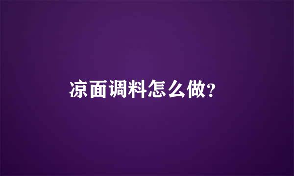 凉面调料怎么做？