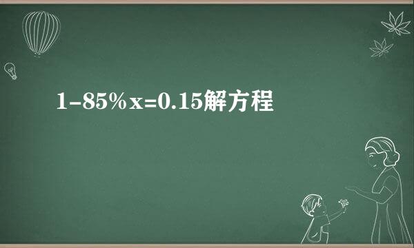 1-85%x=0.15解方程