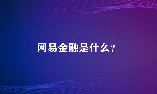 网易金融是什么？