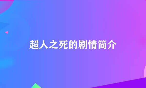 超人之死的剧情简介