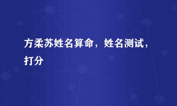 方柔苏姓名算命，姓名测试，打分