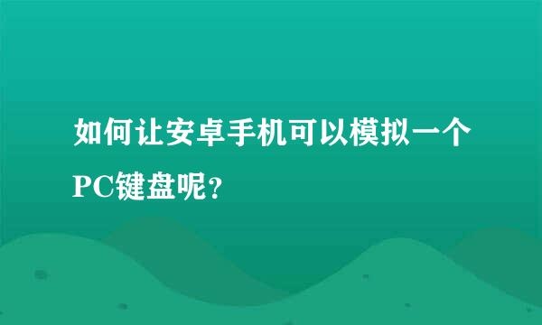 如何让安卓手机可以模拟一个PC键盘呢？