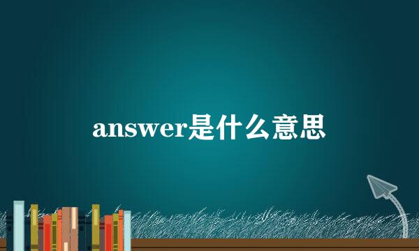 answer是什么意思