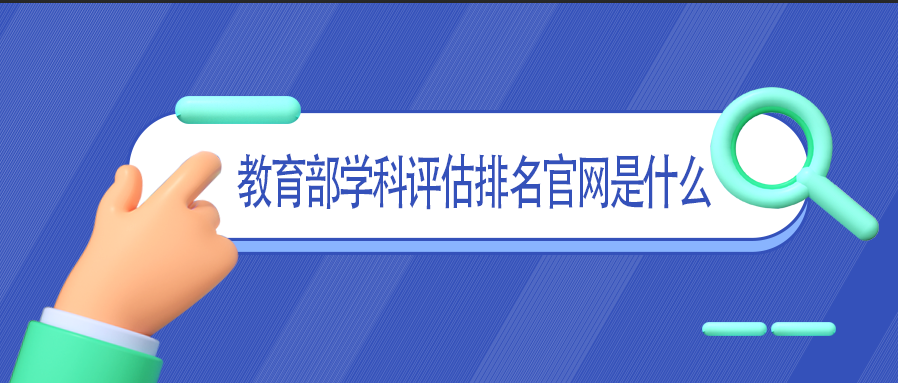 教育部学科评估排名官网