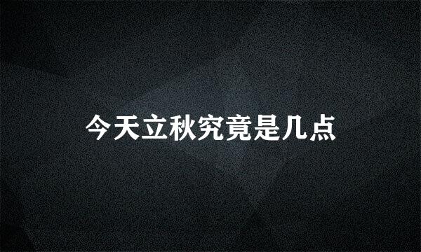 今天立秋究竟是几点