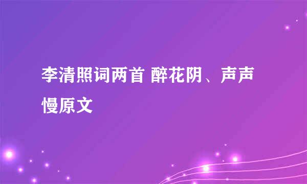 李清照词两首 醉花阴、声声慢原文