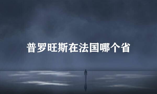 普罗旺斯在法国哪个省