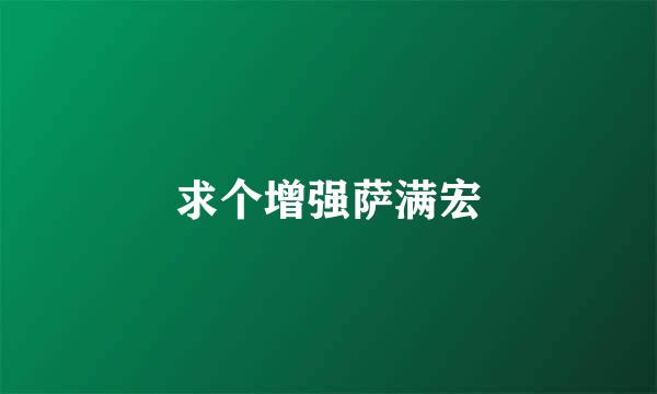 求个增强萨满宏