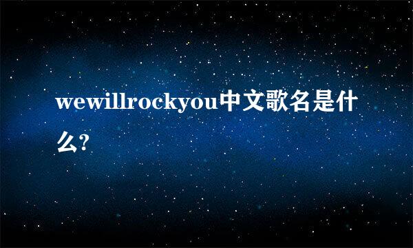 wewillrockyou中文歌名是什么?