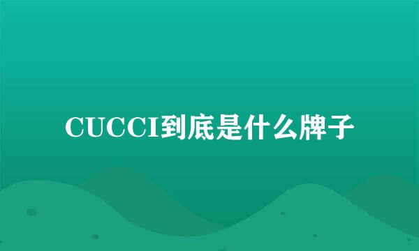 CUCCI到底是什么牌子