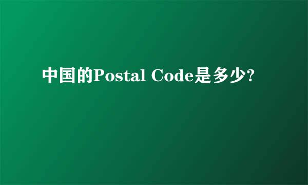 中国的Postal Code是多少?