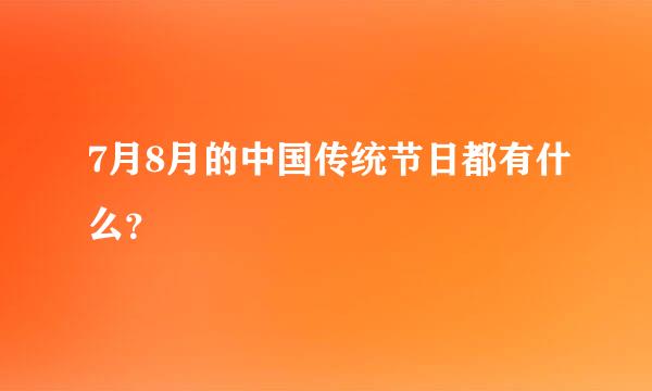 7月8月的中国传统节日都有什么？