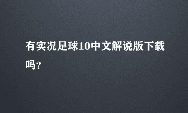 有实况足球10中文解说版下载吗？