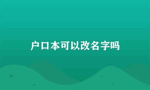 户口本可以改名字吗