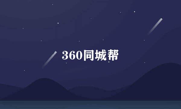 360同城帮