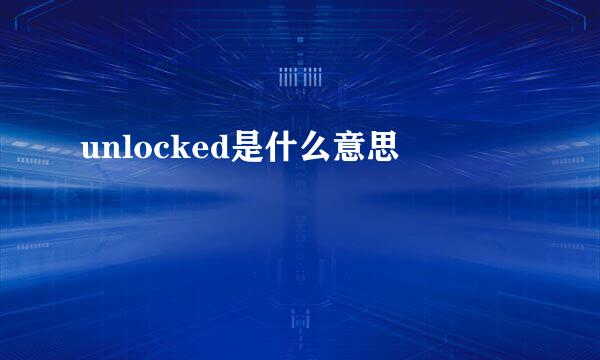 unlocked是什么意思