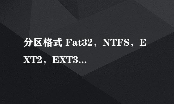 分区格式 Fat32，NTFS，EXT2，EXT3 有什么区别？