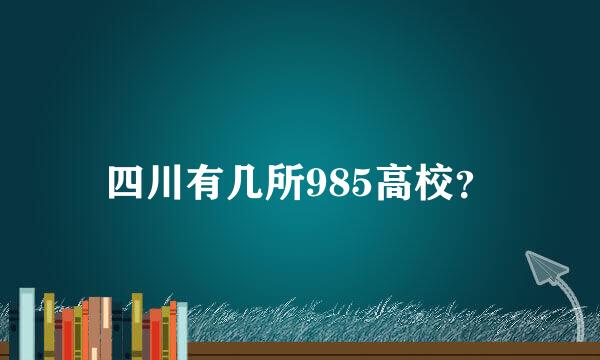 四川有几所985高校？