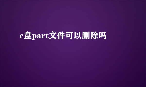 c盘part文件可以删除吗